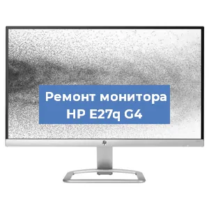 Замена блока питания на мониторе HP E27q G4 в Нижнем Новгороде